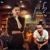 Al Tishali ft. Gil Vain - Benaia Barabi