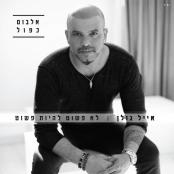 Eyal Golan - Prahim Bamidbar